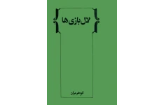 کتاب لال بازی‌ها از غلامحسین ساعدی 📖 نسخه کامل ✅