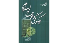 کتاب چگونگی دعوت به اسلام