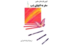 کتاب سفر به انتهای شب - لوئى فردينان سلين 📕 نسخه کامل ✅