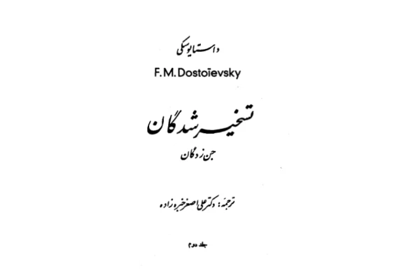 کتاب تسخیر شدگان ۲ 📖 نسخه کامل✅