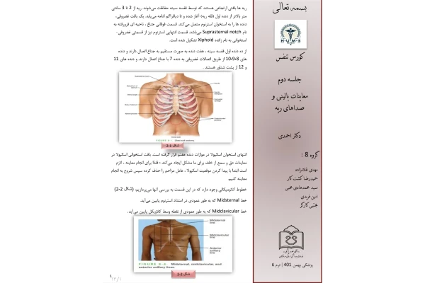 جزوه معاینات بالینی و صداهای ریه