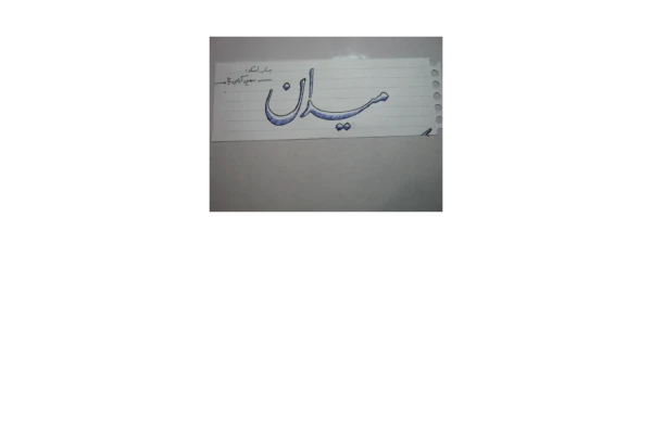 📝جزوه: موج و میدان          🖊استاد: سهیل آزادی نیا          🏛 دانشگاه آزاد                 (نسخه کامل)✅