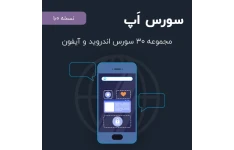 سورس اپ – 30 سورس قدرتمند اپلیکیشن های اندروید و آیفون