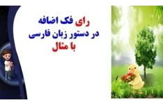 رای فک اضافه در دستور زبان فارسی با مثال