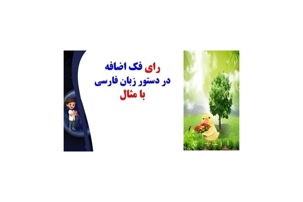 رای فک اضافه در دستور زبان فارسی با مثال