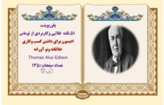 پاورپوینت 51 نکته طلایی وکاربردی از توماس ادیسون برای داشتن کسب وکاری  خلاقانه ونو آورانه