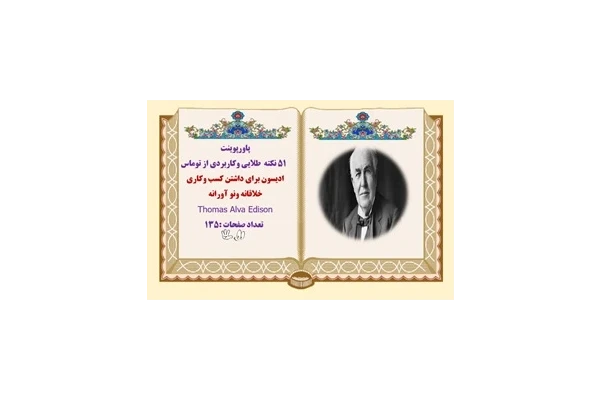 پاورپوینت 51 نکته طلایی وکاربردی از توماس ادیسون برای داشتن کسب وکاری  خلاقانه ونو آورانه