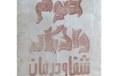 دانلود کتاب ختوم و اذکار شفا و درمان سید محمد تقی مقدم