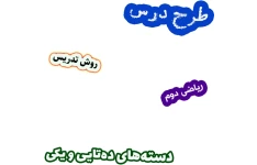 طرح درس و روش تدریس ریاضی دوم، فصل 1: دسته‌های ده‌تایی و یکی