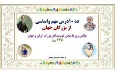 ده 10درس مهم واساسی   از بزرگان و نویسندگان جهان