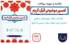 جزوه تفسیر موضوعی قرآن کریم ( خلاصه درس بهمراه نمونه سوال در پایان هر درس)