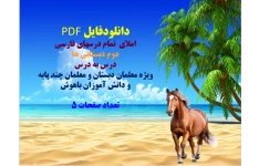 دانلودفایل PDF املای  تمام درسهای فارسی دوم دبستانی ها درس به درس