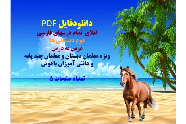 دانلودفایل PDF املای  تمام درسهای فارسی دوم دبستانی ها درس به درس