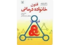 خلاصه کتاب فنون خانواده درمانی بصورت PDF