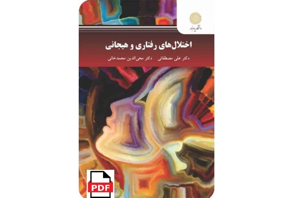 اختلال های رفتاری و هیجانی / مصطفایی، محمد خانی