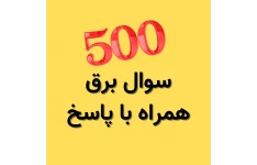 بیش از 500 سوال و پاسخ رشته برق