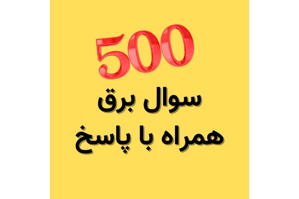 بیش از 500 سوال و پاسخ رشته برق