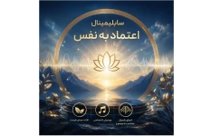 سابلیمینال اعتماد به نفس