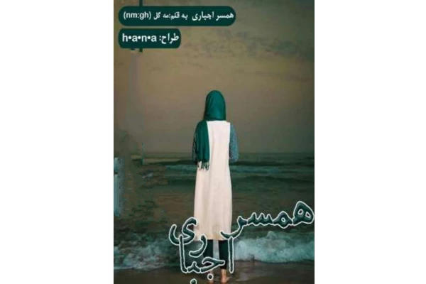 همسر اجباری از مه گل