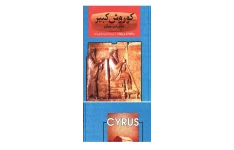 کتاب کورش کبیر