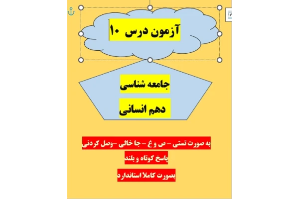 امتحان جامعه شناسی دهم انسانی درس 10 با جواب