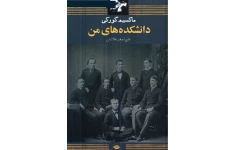 PDF رمان دانشکده های من نویسنده ماکسیم گورکی ترجمه علی اصغر هلالیان