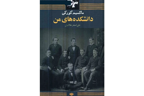 PDF رمان دانشکده های من نویسنده ماکسیم گورکی ترجمه علی اصغر هلالیان