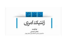 جزوه ژنتیک امری (GBS) - ۱۳۷ ص