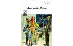 کتاب مدیرمدرسه – جلال آل احمد 📕 نسخه کامل ✅