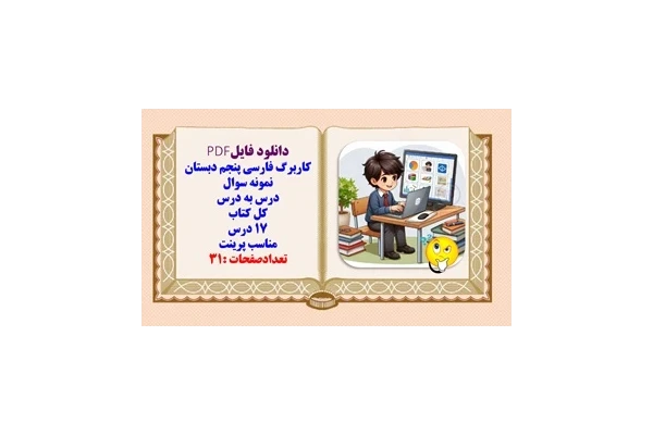 کاربرگ فارسی پنجم دبستان نمونه سوال درس به درس کل کتاب 17 درس