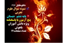 توضیحات: دانلودفایل PDF نمونه سوال علوم تجربی پایه ششم دبستان پنج آزمون