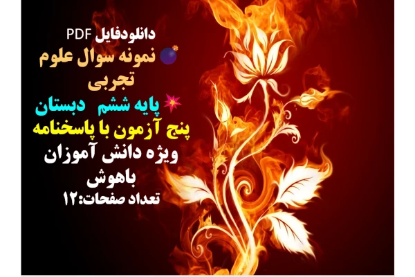 توضیحات: دانلودفایل PDF نمونه سوال علوم تجربی پایه ششم دبستان پنج آزمون