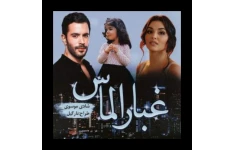 رمان غبار الماس/ بدون سانسور