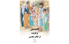 کتاب ۲۹ داستان برگزیده از کتاب مقدس📚 نسخه کامل ✅