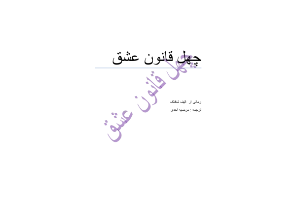کتاب چهل قانون عشق - الیف شافاک 📕 نسخه کامل ✅