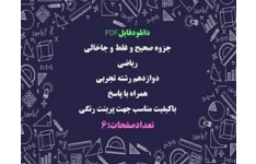 جزوه صحیح و غلط و جاخالی  ریاضی  دوازدهم رشته تجربی همراه با پاسخ