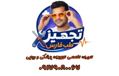 دوره جامع تعمیر تجهیزات پزشکی ، زیبایی و دندانپزشکی