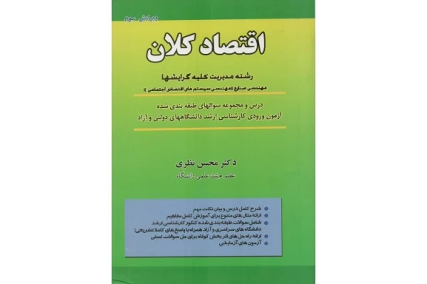 خلاصه کتاب اقتصاد کلان دکتر محسن نظری(668 نکته مهم و کنکوری)