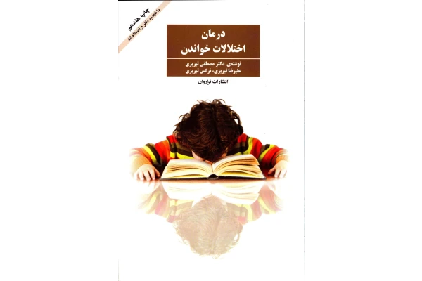   کتاب درمان اختلالات خواندن اثر مصطفی تبریزی