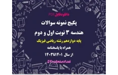 پکیج نمونه سوالات هندسه 3 نوبت اول و دوم پایه دوازدهم رشته ریاضی فیزیک همراه با پاسخنامه
