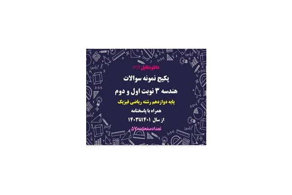 پکیج نمونه سوالات هندسه 3 نوبت اول و دوم پایه دوازدهم رشته ریاضی فیزیک همراه با پاسخنامه