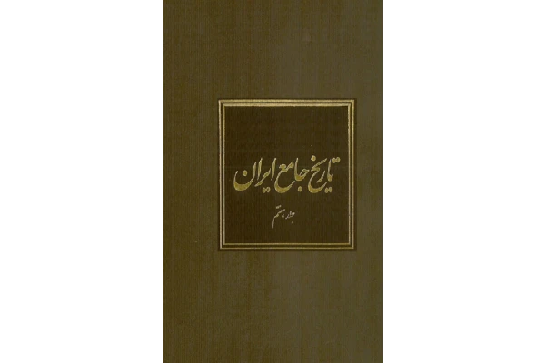کتاب تاریخ جامع ایران جلد هفتم 📚 نسخه کامل ✅