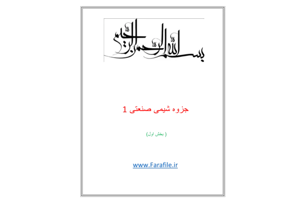 (نسخه کامل)✅           📝جزوه: شیمی صنعتی ۱ . بخش اول