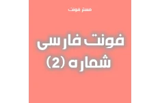 فونت فارسی کد ۲