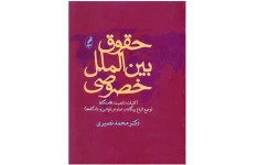 کتاب حقوق بین الملل خصوصی/ دکتر محمد نصیری