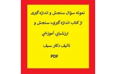 نمونه سؤال سنجش و اندازه گیری PDF