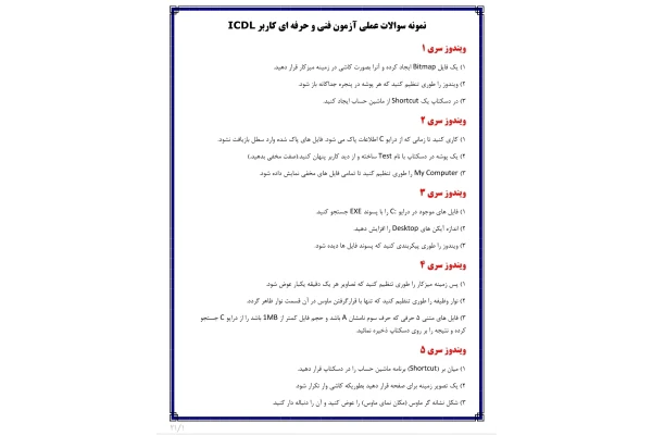 نمونه سوالات عملی آزمون فنی و حرفه ای کاربر ICDL