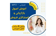 آموزش دوره بازاریابی و ترفند های فروش و جذب مشتری