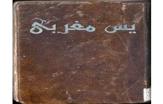 دانلود رایگان کتاب یس مغربی (کامل )pdf - شرح دعای یس مغربی