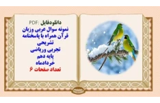 نمونه سوال عربی وزبان قرآن همراه با پاسخنامه تشریحی تجربی وریاضی پایه دهم خردادماه